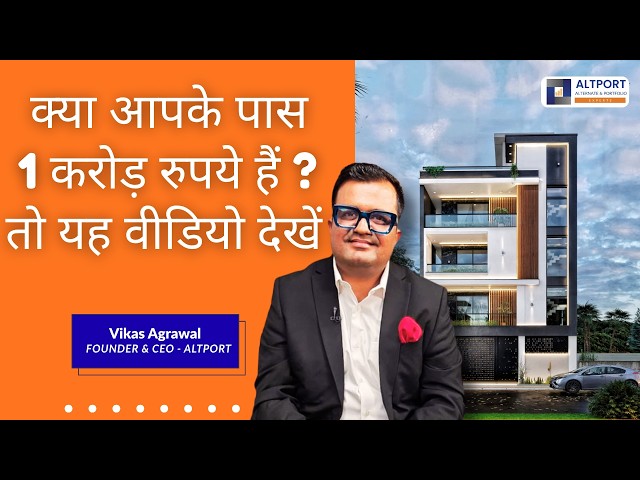 क्या आपके पास 1 करोड़ रुपये हैं ? तो यह वीडियो देखें !
