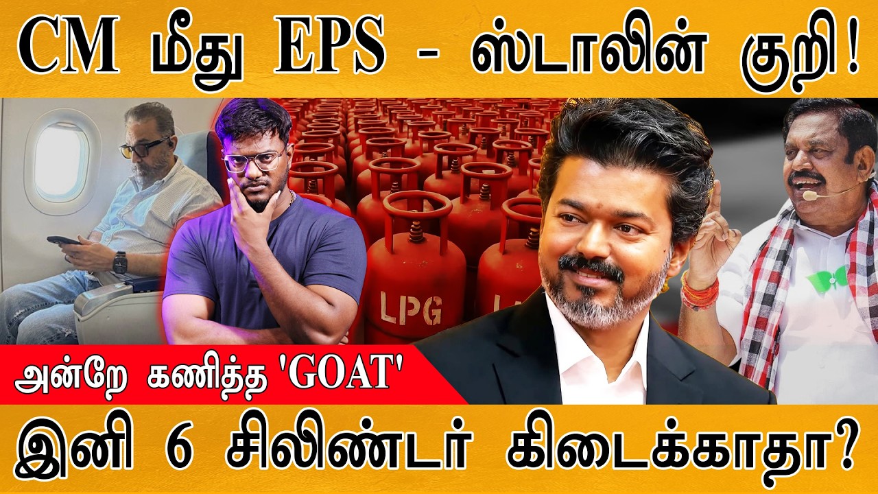 CM Vijay மீது EPS & Stalin மெகா குறி! | அன்றே கணித்த 'GOAT' | இனி 6 சிலிண்?