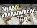 Эндер Апокалипсис [Minecraft] - серия 2 