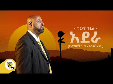 Awtar Tv - Girma Tefera (Adera) ግርማ ተፈራ (አደራ) - New Ethiopian Music 2021 (Official Video)