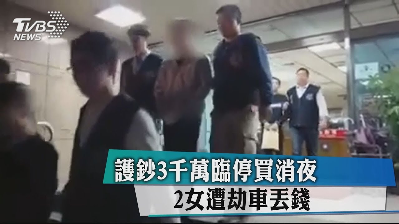2女護鈔3千萬!臨停買鹹酥雞 遭劫車丟錢