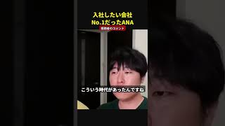 バブル時代、ANAは「新卒入社したい会社ナンバーワン」だった|元CAのコメント
