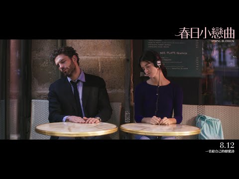 8.12《春日小戀曲》Spring Blossom 台灣官方預告｜一首給自己的戀愛詩
