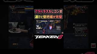 【鉄拳8】フラトラスカしコンボ #tekken8 #鉄拳8 #hwoarang