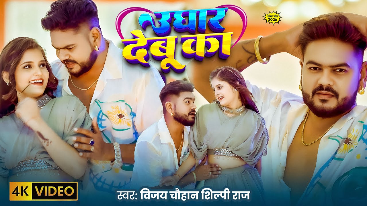 उघार देबू का - Ughar Debu Ka