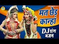राधा कृष्ण झाँकी भजन 2021 मत छेड़ कान्हा M