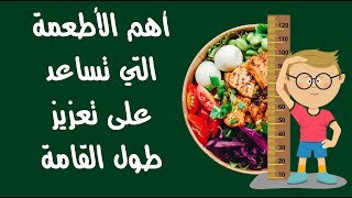 أهم الأطعمة التي تساعد على تعزيز طول القامة أهم الأطعمة التي تساعد على تعزيز طول القامة