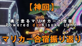 ゲーム配信は今後twitchでやります(マリカー合宿がっつり振り返りもあるよ)