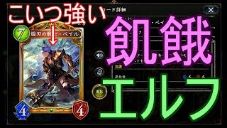 【シャドバ】不殺ではなく飢餓！ミッドレンジに近づいたアグロエルフでランクマッチ！！