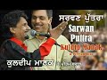 Kuldeep Manak Sarwan Puttra ਕੁਲਦੀਪ ਮਾਣਕ ਛੇਤੀ ਕਰ ਸਰਵਣ ਬੱ�