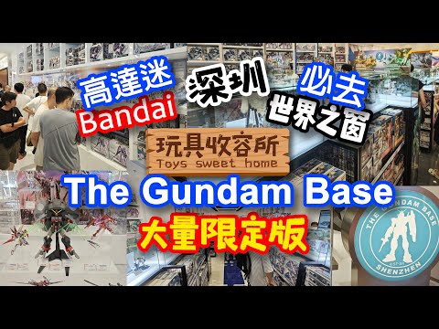 [玩具收容所#032] 香港北上深圳世界之窗The Gundam Base 高逹迷必去 大量限定版現貨!!