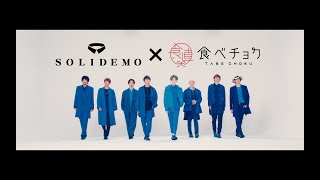 SOLIDEMO / プロマーシャル2020『SOLIDEMO×食べチョク』バージョン