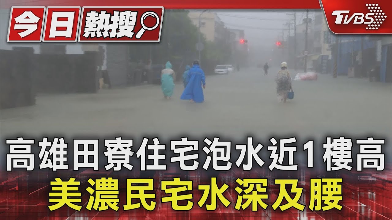 高雄田寮住宅泡水近1樓高!美濃民宅水深及腰