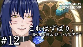 ※ネタバレ注意　未来は変えられるんだっ！！【 デジモンストーリー タイムストレンジャー#12】