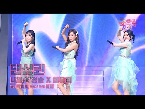 [클린버전] 귀엽고 당돌한 그녀들의 파티에 초대합니다 🥰❤️ 염유리&정슬&나영  - 댄싱퀸 ❤️ 트롯 올스타전 금요일밤에 TV CHOSUN 251017 방송