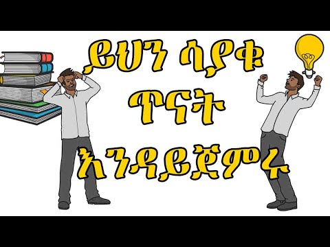 STUDY LIKE HERO | ጎበዝ ተማሪዎች የማይናገሩት ሚስጥር | Hakim Insight