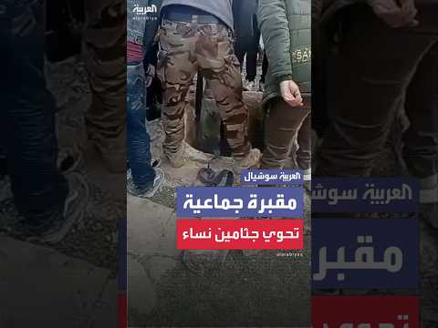 فيديو | اكتشاف مقبرة جماعية فيها جثامين 12 امرأة اعتقلهن نظام الأسد السابق
