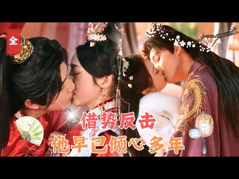 💄[MULTI SUB]  👑孙艺荀&陈辞👑 重活一世她借勢皇子反擊命運，發現他早已傾心自己多年，卻已命懸一線！ #Mini drama #熱門短劇 #古裝 #复仇 #重生