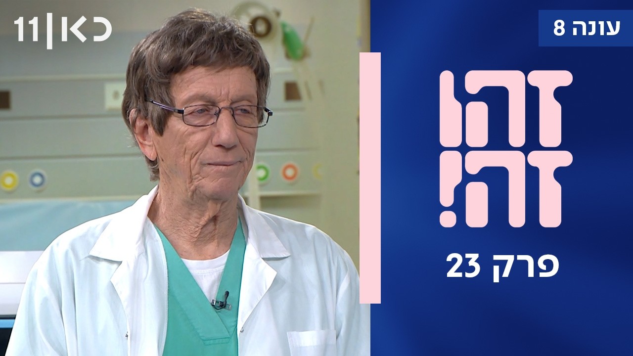 זהו זה! עונה 8 פרק 23