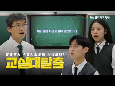 교실대탈출｜수능 응원 썸네일