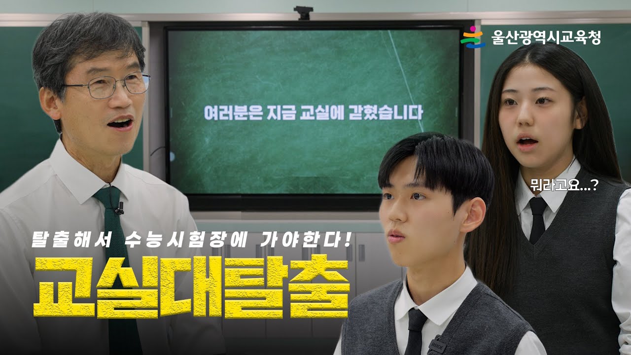 교실대탈출｜수능 응원 썸네일