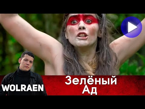 Трейлеры Зелёный ад
