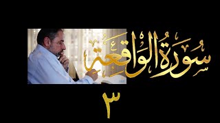 فيديو # ٥٥٥ من مقاطع حظر التجول تدبر سورة الواقعة # ٣ الآية ٤١-٧٤ image