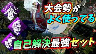 【DbD】キラーが "欲張ると終わる" 自己解決最強パーク構成が試合を操作してる感あっておもろい