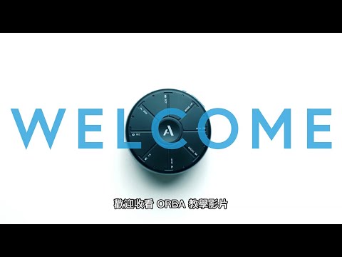 ORBA 教學影片 vol.2｜基本功能介紹