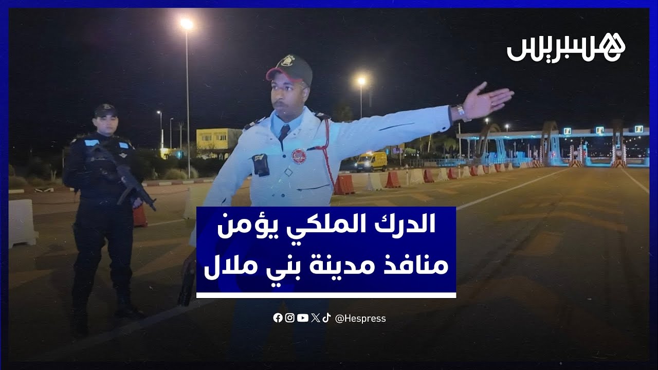 الدرك الملكي يشدد المراقبة على مداخل ومخارج مدينة بني ملال ليلة رأس السنة thumbnail