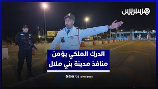الدرك الملكي يشدد المراقبة على مداخل ومخارج مدينة بني ملال ليلة رأس السنة thumbnail