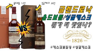 [VS놀이#8] 글렌드로낙 28년 1990 싱글캐스크 vs Glendronach 12YO 1980s Sherry Cask feat.캐스크 보틀링이 뮙니까?