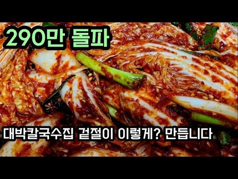 대박 칼국수집 겉절이