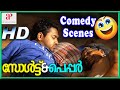 Asif Ali Gets Completely Drunk Salt N Pepper Malayalam Movie Asif Ali Lal Shweta Menon
