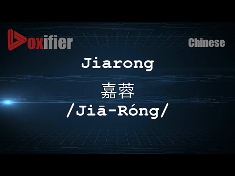 How to Pronunce Jiarong (Jiā-Róng, 嘉蓉) in Chinese (Mandarin) - Voxifier.com