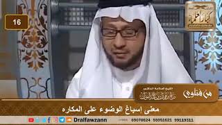 معنى إسباغ الوضوء على المكاره؟ الشيخ صالح بن فوزان الفوزان image