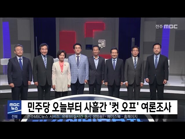 민주당 오늘부터 사흘간 '컷 오프' 여론조사