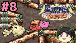 【実況】GBAのマルチプレイ対応探索型カービィ！星のカービィ鏡の大迷宮をツッコミ実況Part8【Switch2】