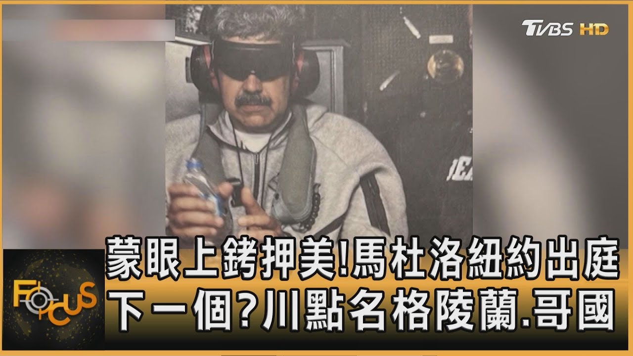 蒙眼上銬押美!馬杜洛紐約出庭 下一個?川點名格陵蘭.哥國