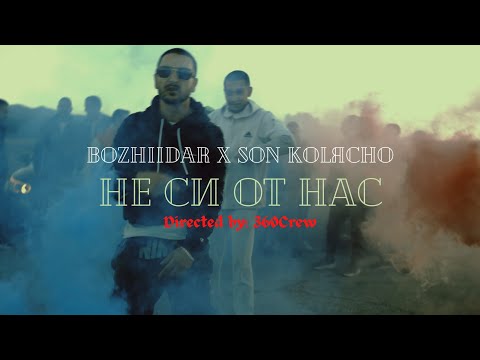 BozhiiDar x SON KOLЯCHO - Не си от нас / Ne si ot nas (Official video)