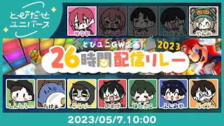 個人戦（00:02:20 - 00:28:22） - 🔴【5/7┃マリオカート8DX】とびユニマリオカート～！！【#とびユニ26時間配信リレー】