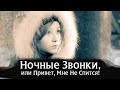 Варя Стрижак. Ночные Звонки, или Привет, Мне Не Спится! 