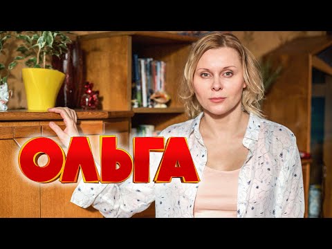 Сериал Ольга: 4 СЕЗОН 10-17 СЕРИИ ПОДРЯД