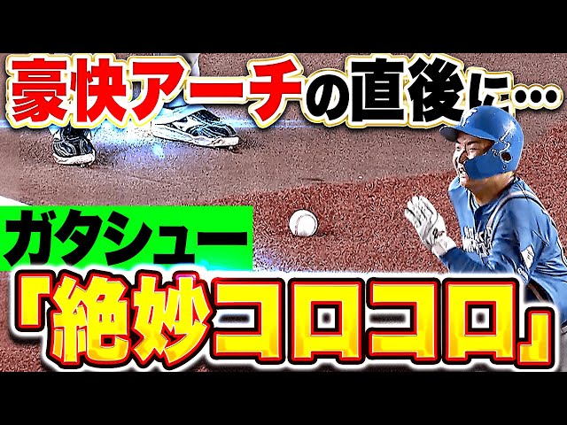 【コロコロガタシュー】山縣秀『絶妙バントヒットで出塁 → 清宮幸太郎のタイムリー2塁打で追加点！』