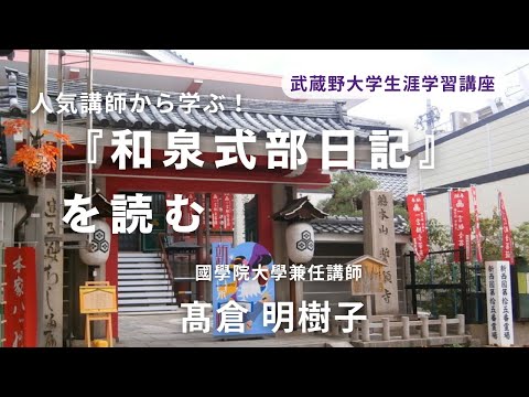 経済学科 2025年夏講座紹介　『和泉式部日記』を読む