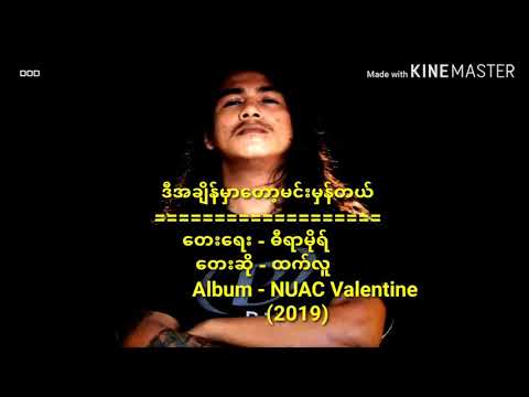 ထက်လူ - ဒီအချိန်မှာ​တော့မင်းမှန်တယ် ( You're right for this moment )