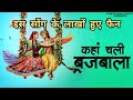 वायरल झांकी कहाँ चली ब्रजबाला दिवानी K