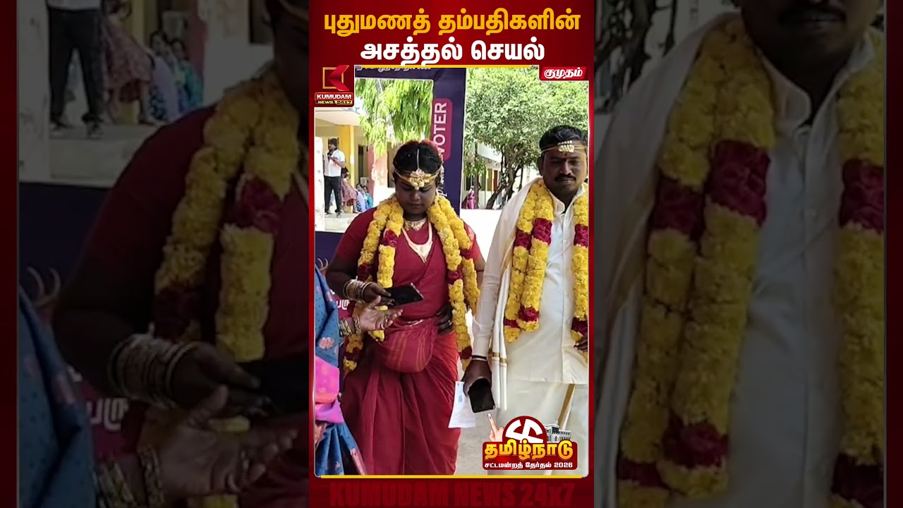புதுமணத் தம்பதிகளின் அசத்தல் செயல் | TN Election 2026 | Vote | Married Couple Voters | Kumudam News