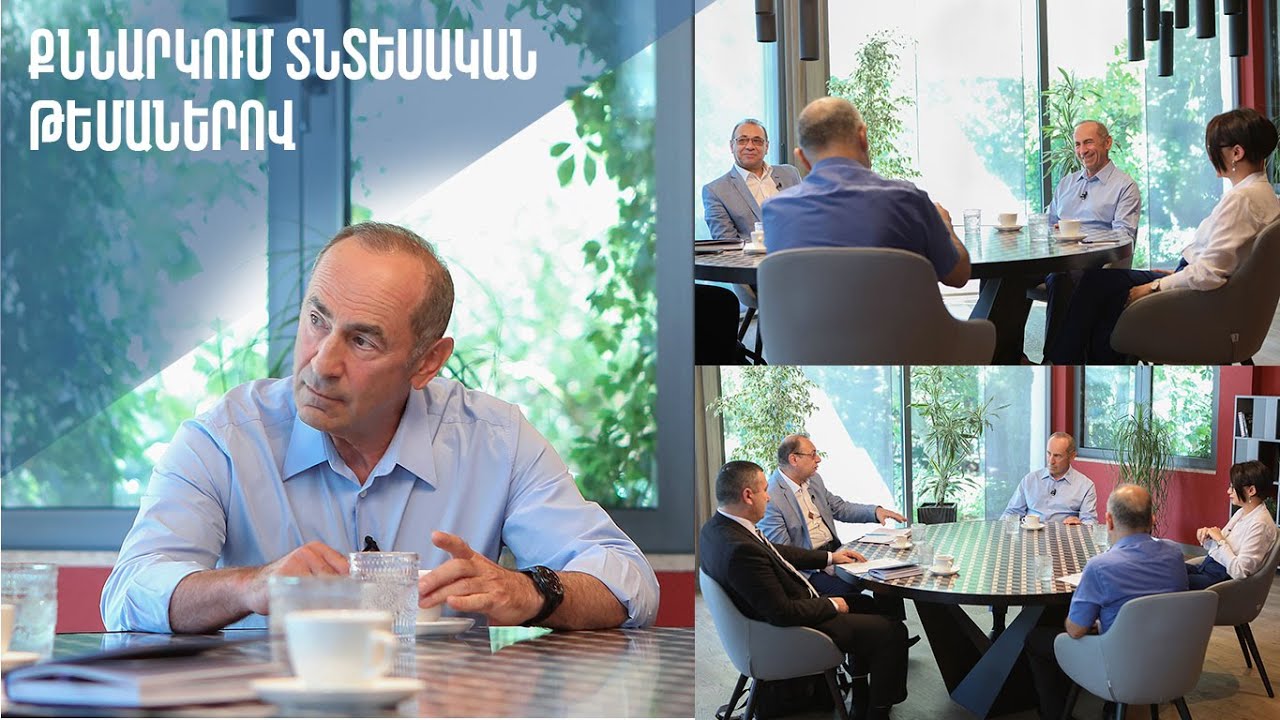 Տնտեսությունը լուծումներ է պահանջում. Ռոբերտ Քոչարյանի բացառիկ հարցազրույցը