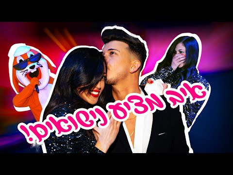 איב מ- איב אנד ליר מציע נישואים!!! (הצעת נישואים מטורפת ומרגשת!)💍
